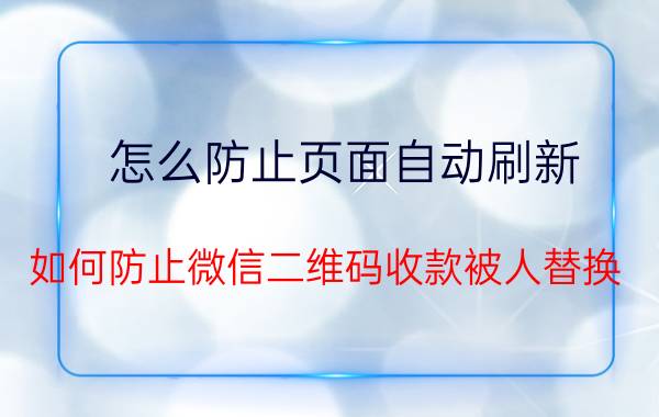 怎么防止页面自动刷新 如何防止微信二维码收款被人替换（被盗）？